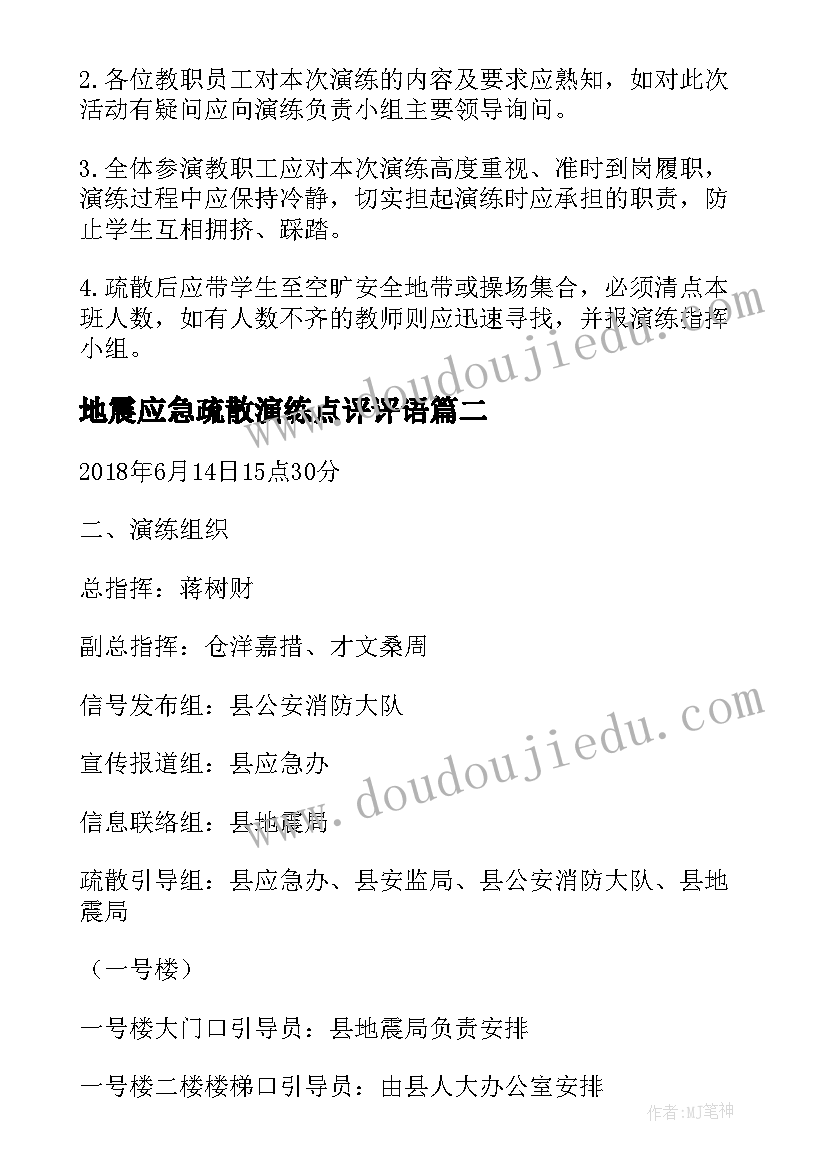 2023年地震应急疏散演练点评评语 学校地震应急疏散演练方案(大全5篇)