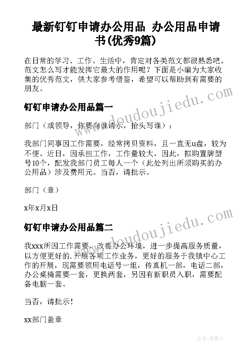 最新钉钉申请办公用品 办公用品申请书(优秀9篇)