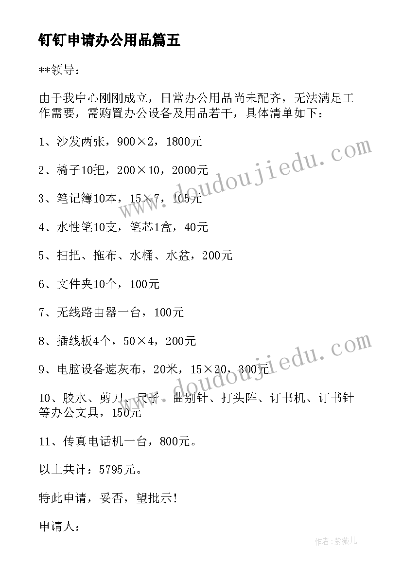 最新钉钉申请办公用品 办公用品申请书(优秀9篇)