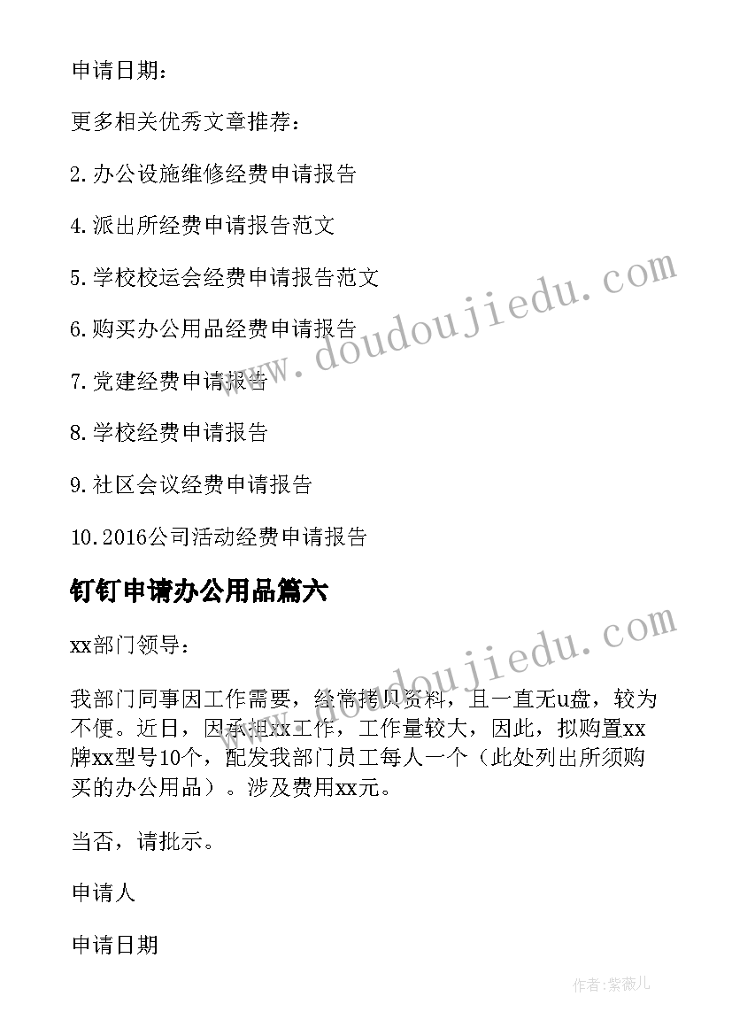 最新钉钉申请办公用品 办公用品申请书(优秀9篇)