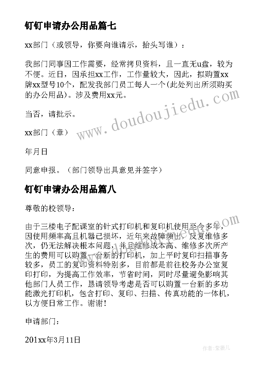 最新钉钉申请办公用品 办公用品申请书(优秀9篇)