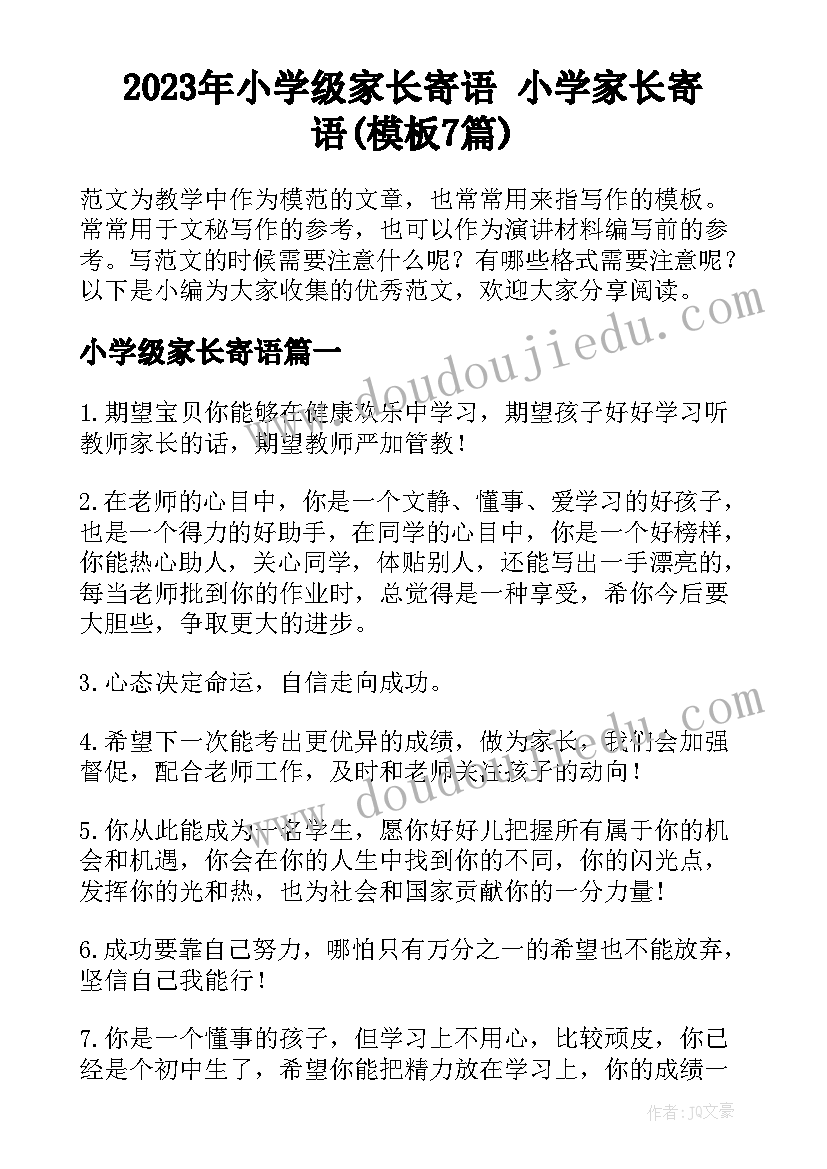 2023年小学级家长寄语 小学家长寄语(模板7篇)