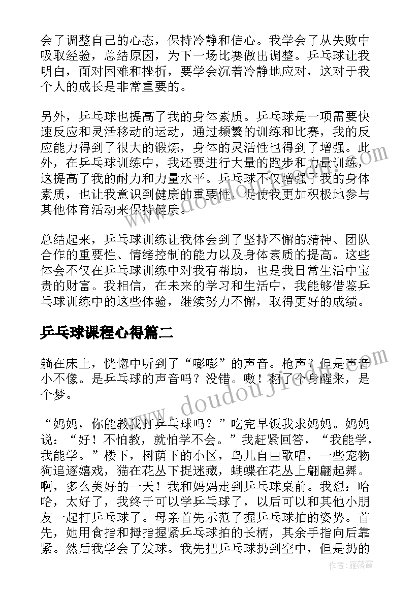 最新乒乓球课程心得(精选5篇)