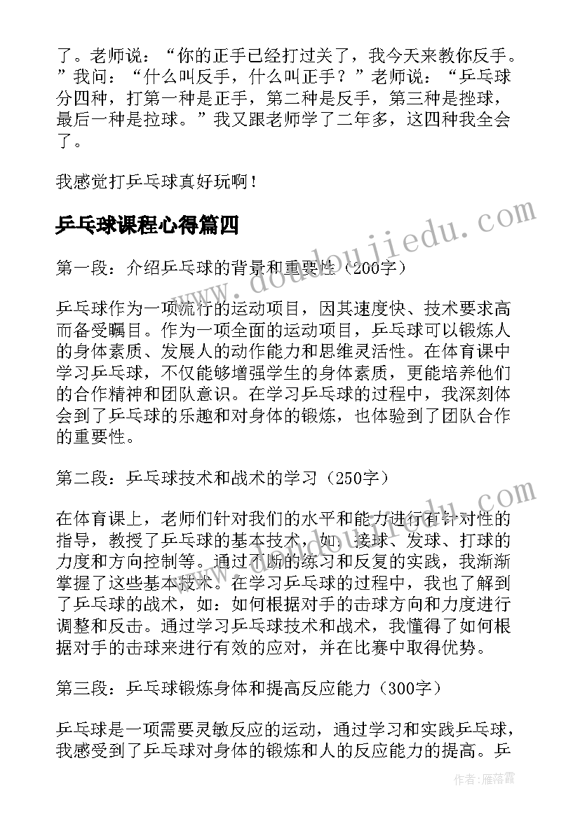 最新乒乓球课程心得(精选5篇)