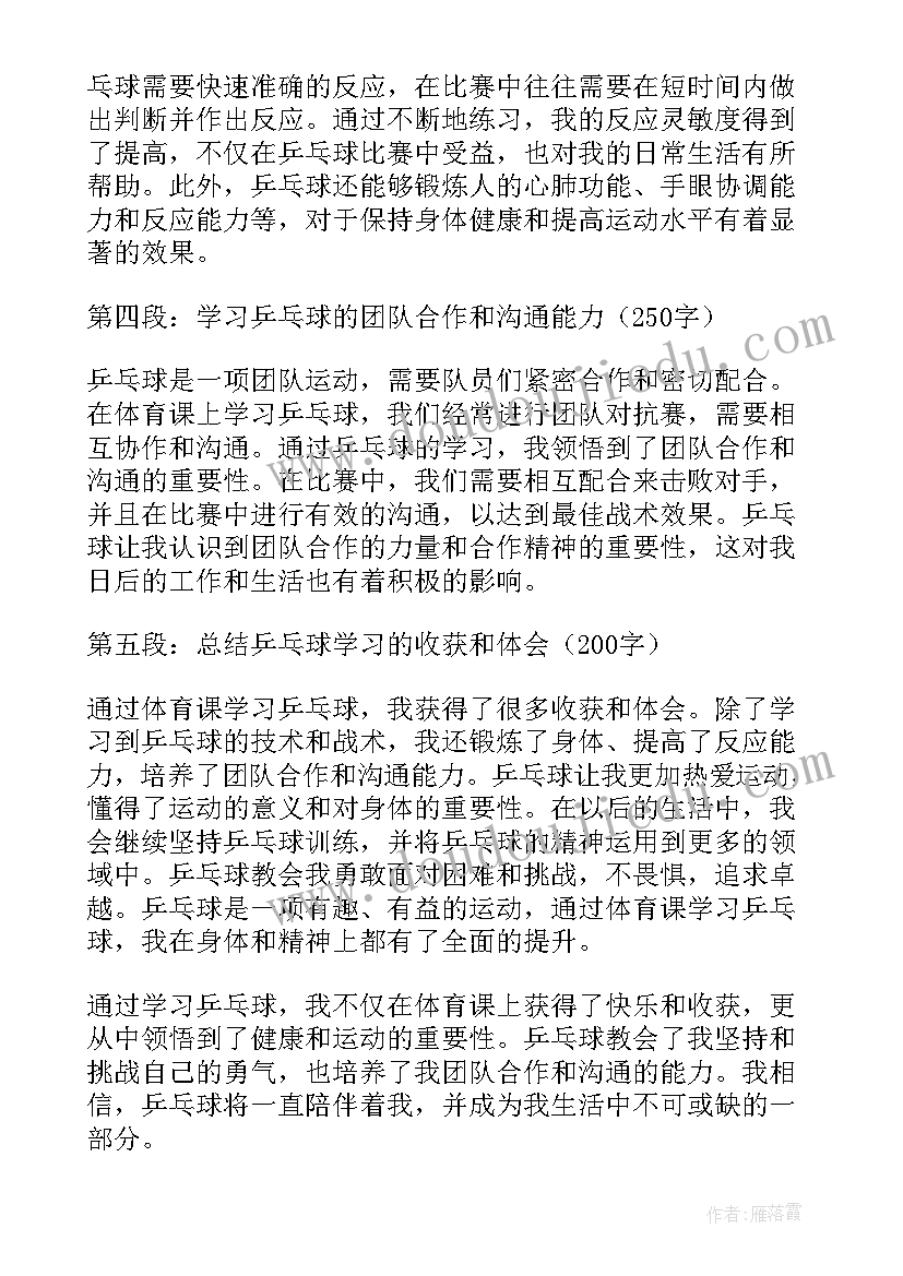 最新乒乓球课程心得(精选5篇)