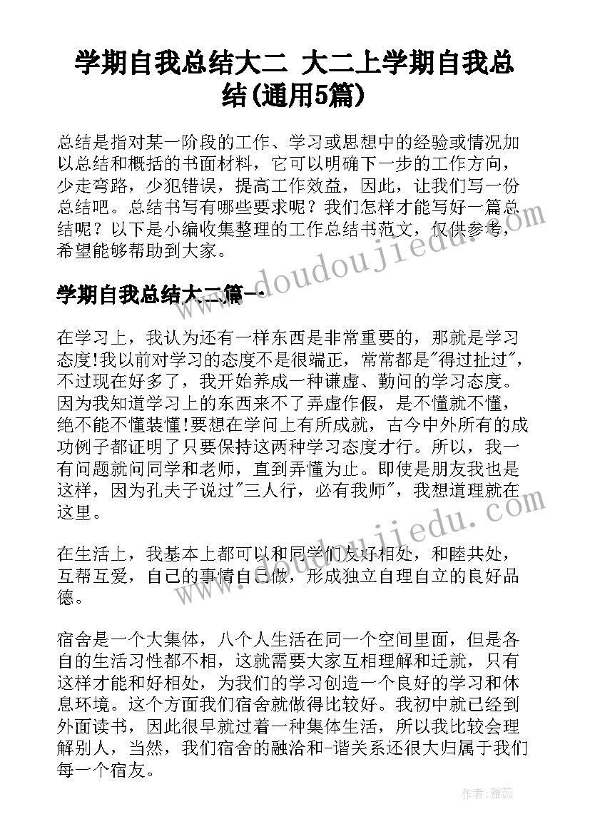 学期自我总结大二 大二上学期自我总结(通用5篇)