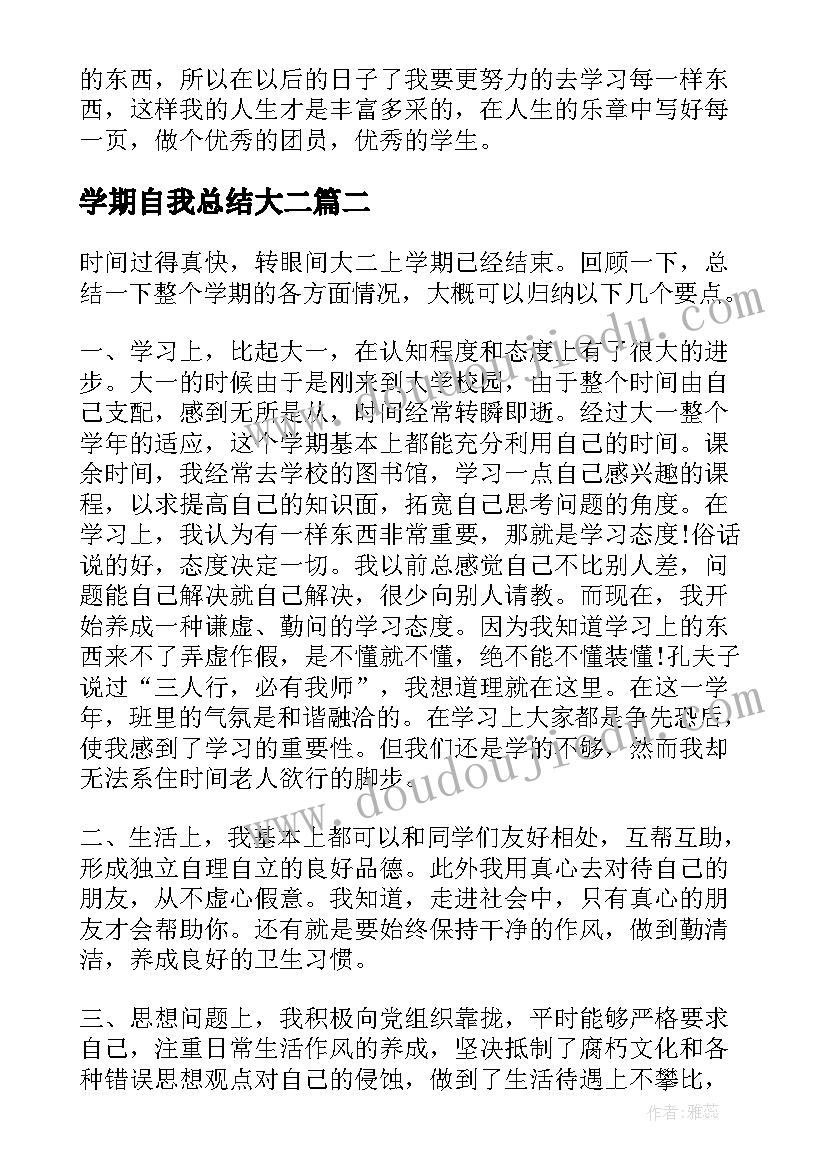 学期自我总结大二 大二上学期自我总结(通用5篇)