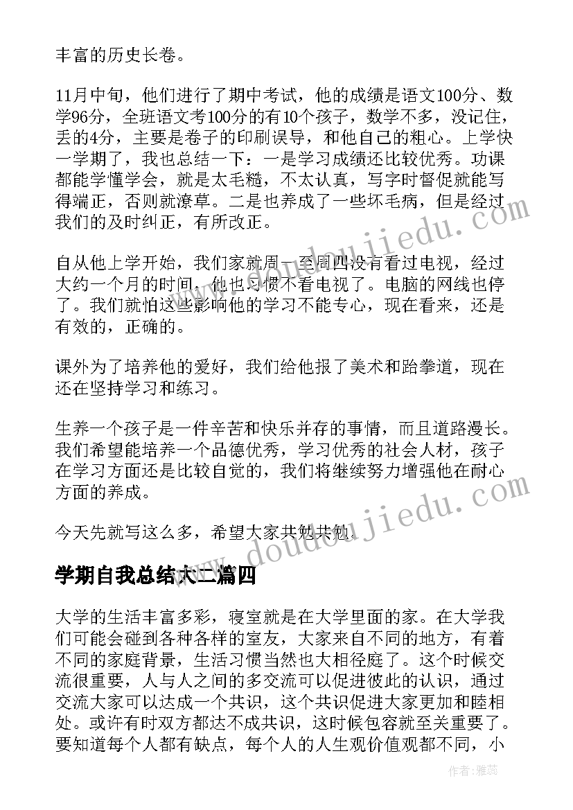 学期自我总结大二 大二上学期自我总结(通用5篇)