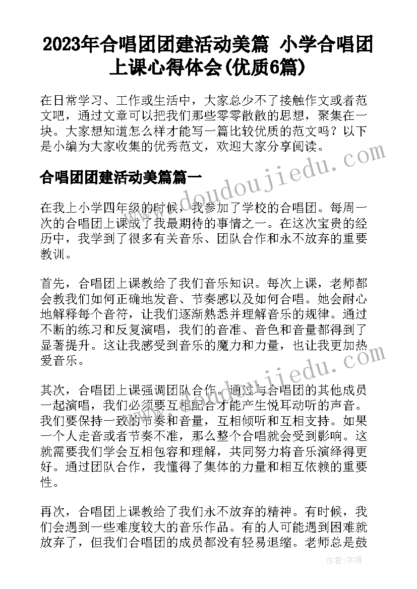 2023年合唱团团建活动美篇 小学合唱团上课心得体会(优质6篇)