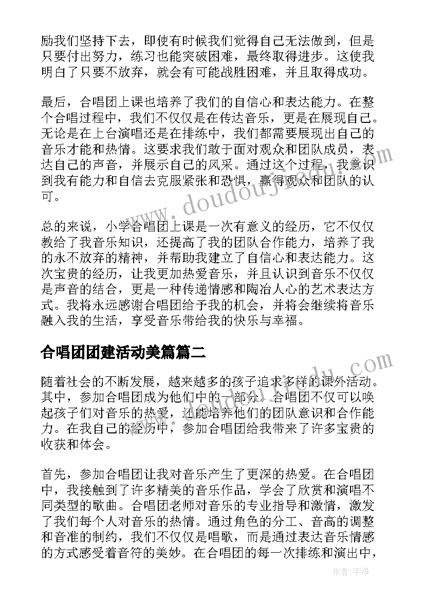 2023年合唱团团建活动美篇 小学合唱团上课心得体会(优质6篇)