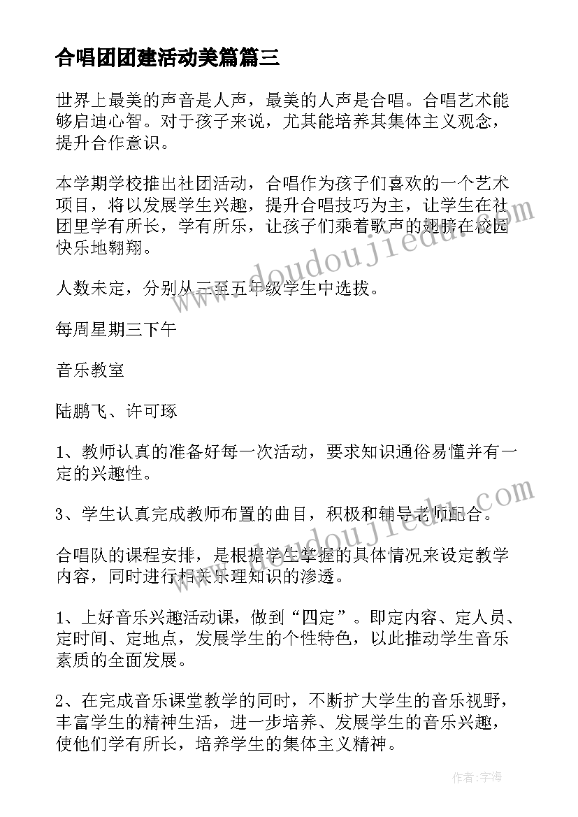 2023年合唱团团建活动美篇 小学合唱团上课心得体会(优质6篇)