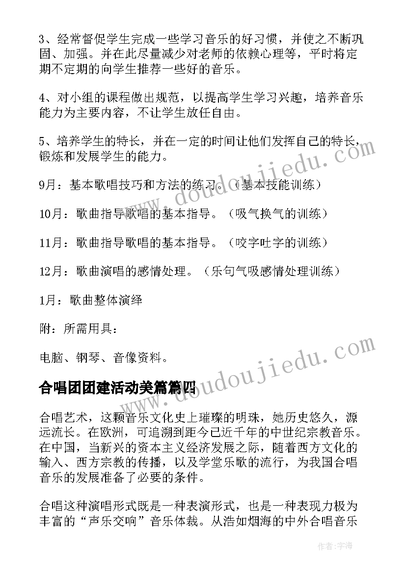 2023年合唱团团建活动美篇 小学合唱团上课心得体会(优质6篇)