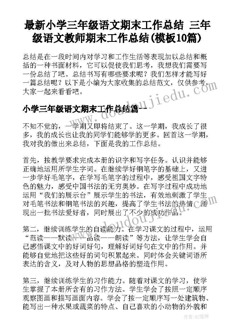 最新小学三年级语文期末工作总结 三年级语文教师期末工作总结(模板10篇)