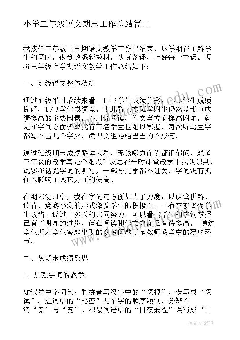 最新小学三年级语文期末工作总结 三年级语文教师期末工作总结(模板10篇)