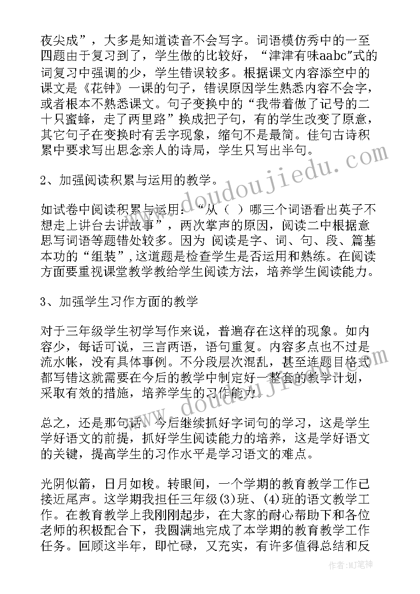 最新小学三年级语文期末工作总结 三年级语文教师期末工作总结(模板10篇)