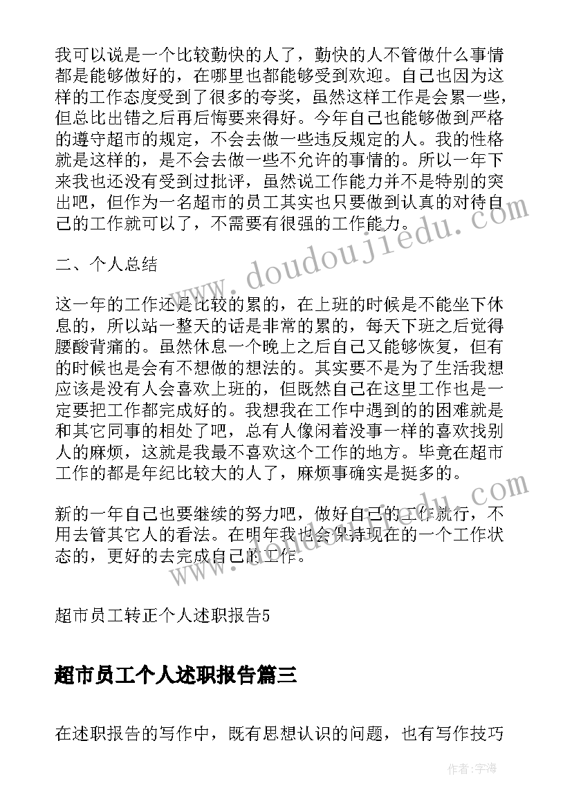 超市员工个人述职报告(通用5篇)