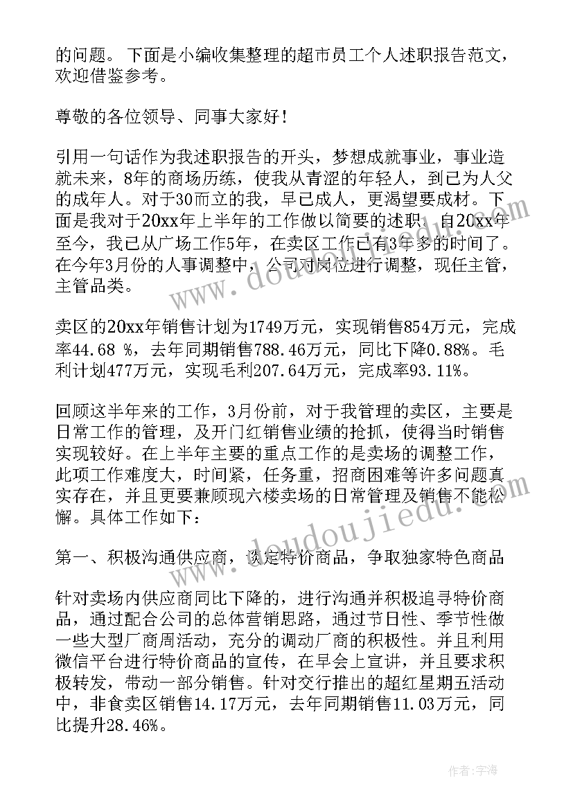 超市员工个人述职报告(通用5篇)