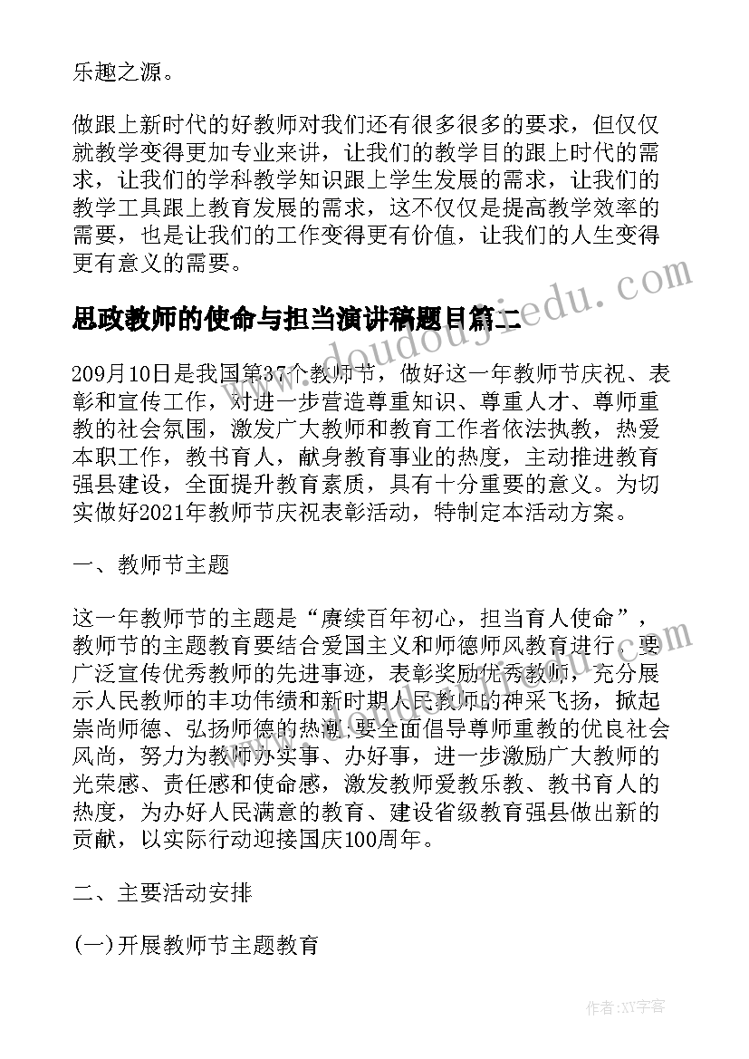 最新思政教师的使命与担当演讲稿题目 新时代教师的使命与担当演讲稿(大全5篇)