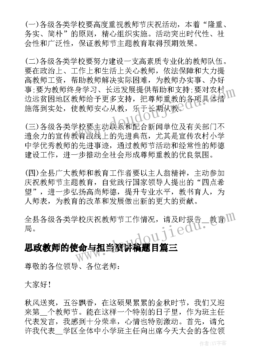 最新思政教师的使命与担当演讲稿题目 新时代教师的使命与担当演讲稿(大全5篇)