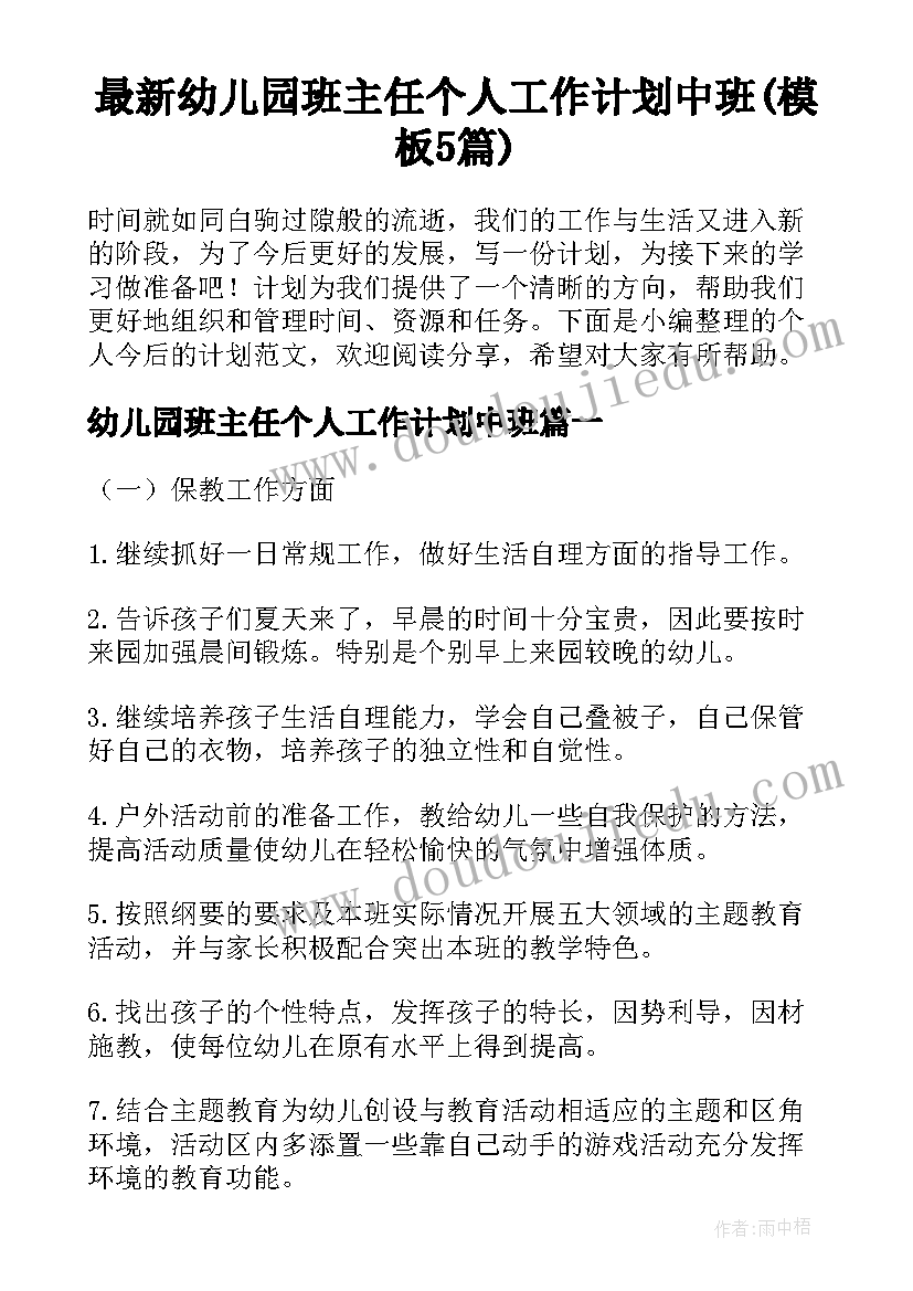 最新幼儿园班主任个人工作计划中班(模板5篇)