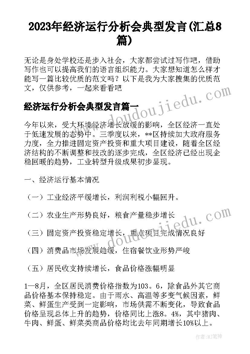 2023年经济运行分析会典型发言(汇总8篇)