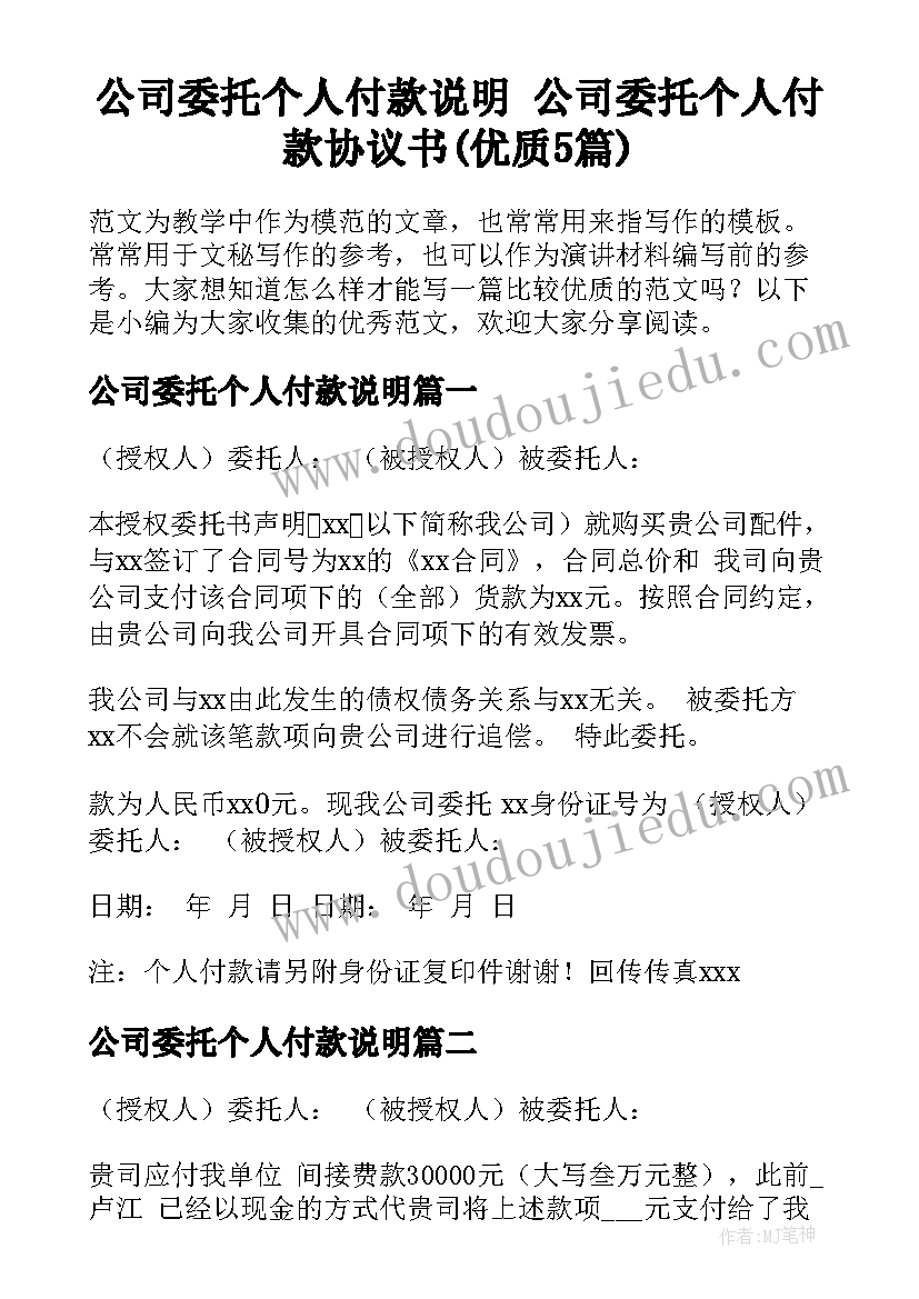 公司委托个人付款说明 公司委托个人付款协议书(优质5篇)