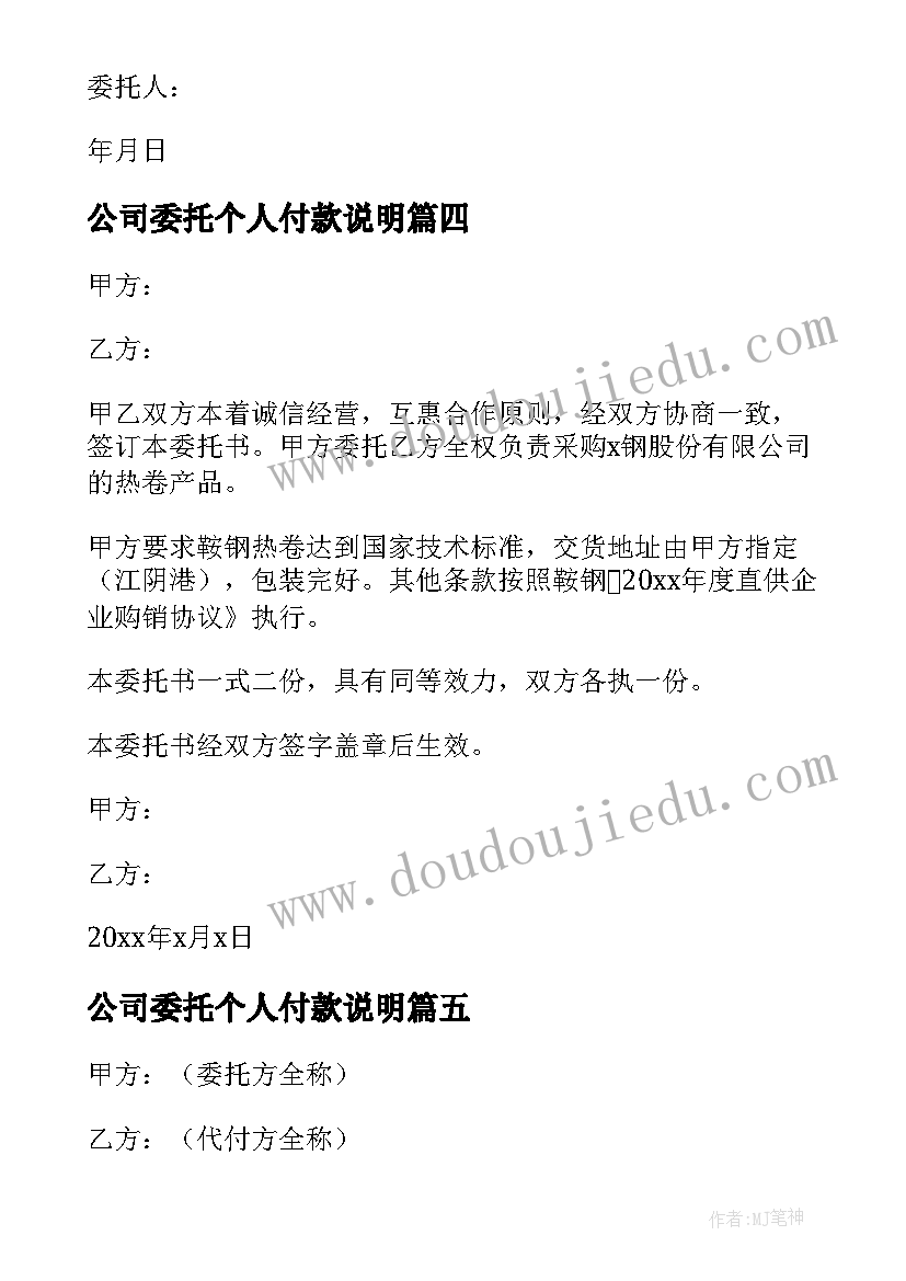 公司委托个人付款说明 公司委托个人付款协议书(优质5篇)