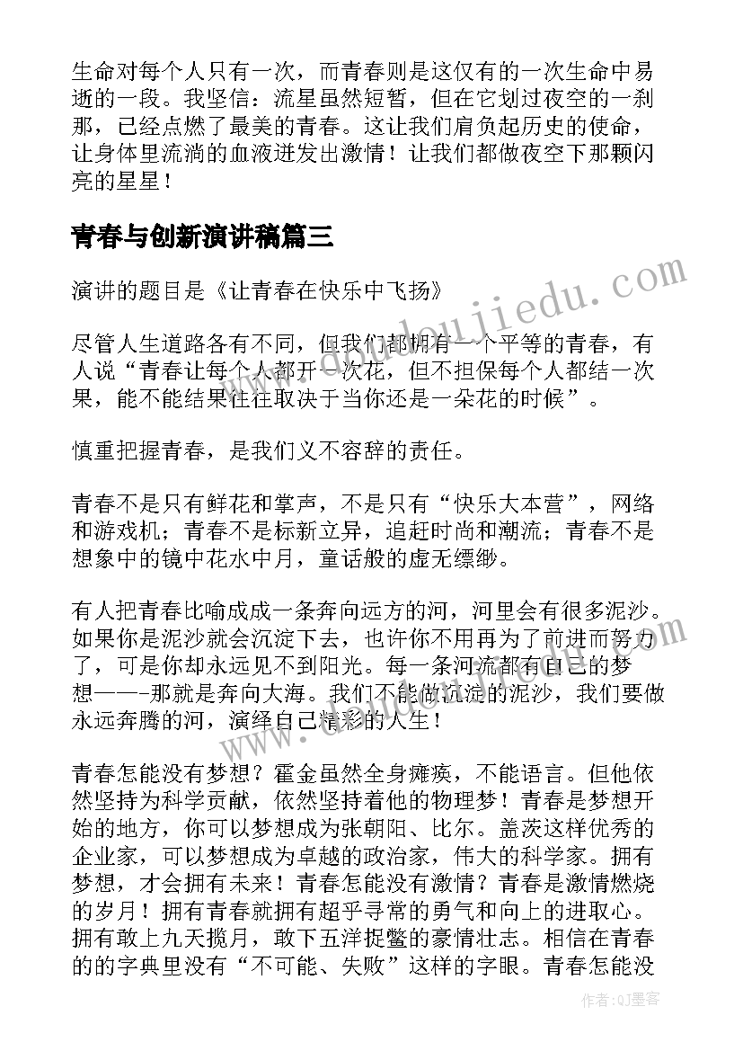 青春与创新演讲稿(通用5篇)