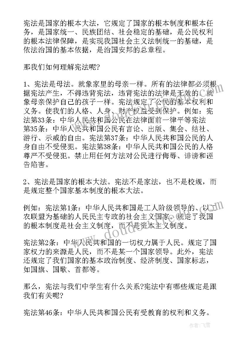 最新宪法精神演讲稿小学生(通用5篇)