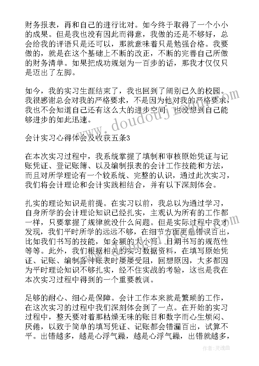 2023年会计毕业心得体会 毕业生会计实习收获心得体会(汇总5篇)