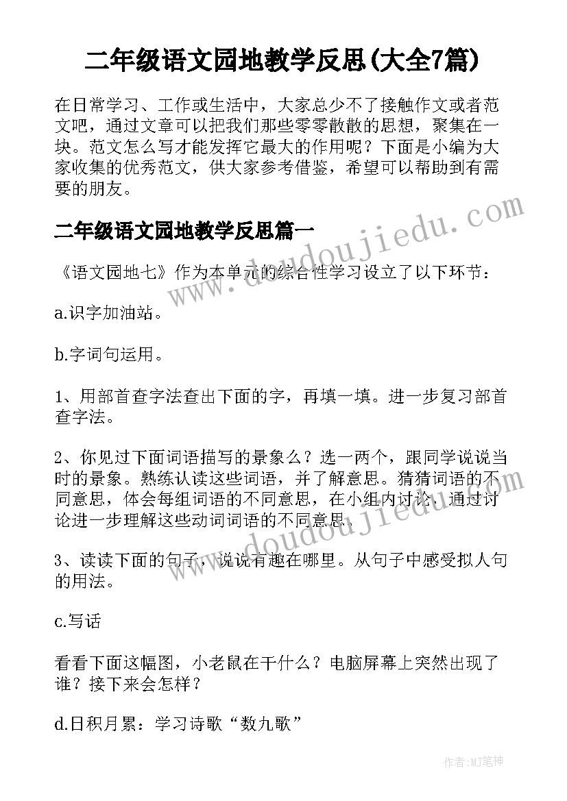 二年级语文园地教学反思(大全7篇)