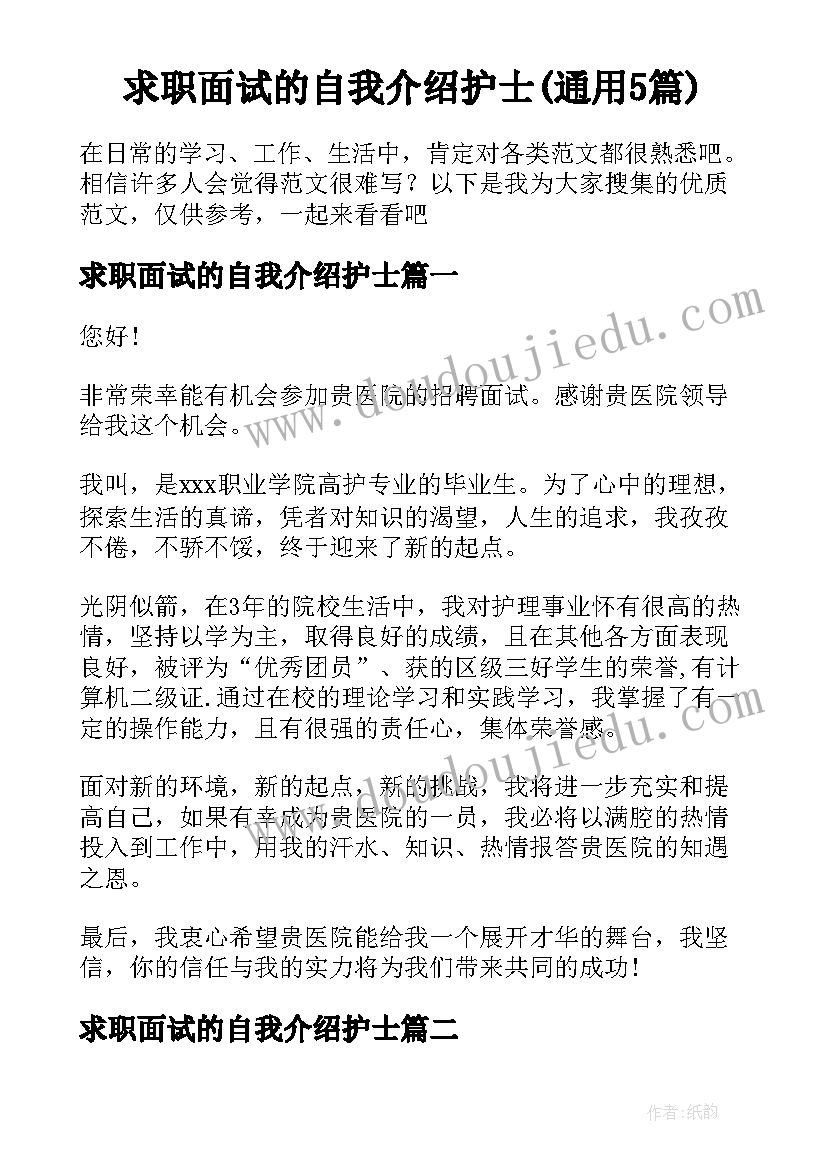 求职面试的自我介绍护士(通用5篇)