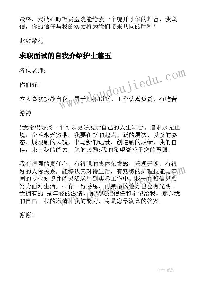 求职面试的自我介绍护士(通用5篇)