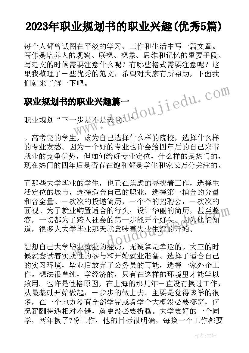 2023年职业规划书的职业兴趣(优秀5篇)