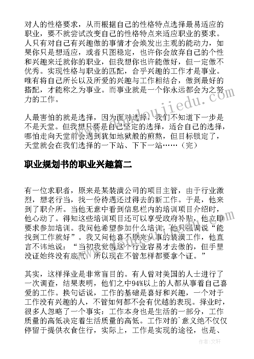 2023年职业规划书的职业兴趣(优秀5篇)