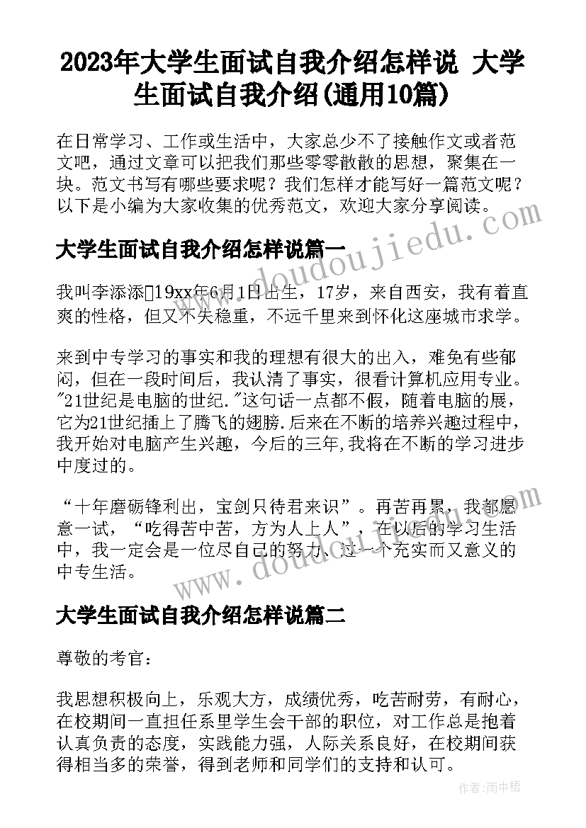 2023年大学生面试自我介绍怎样说 大学生面试自我介绍(通用10篇)