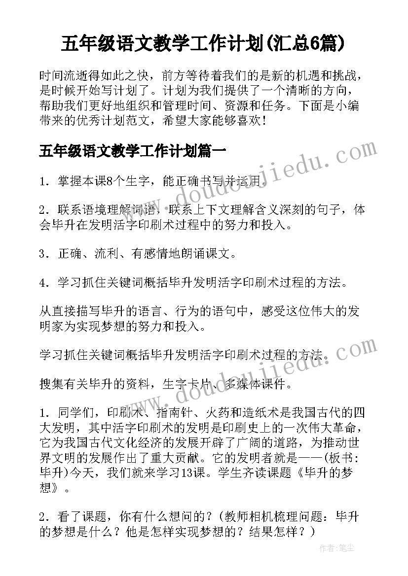 五年级语文教学工作计划(汇总6篇)