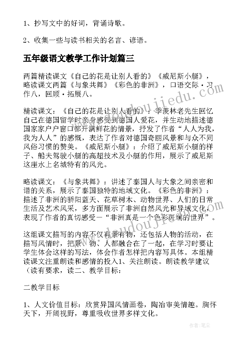 五年级语文教学工作计划(汇总6篇)