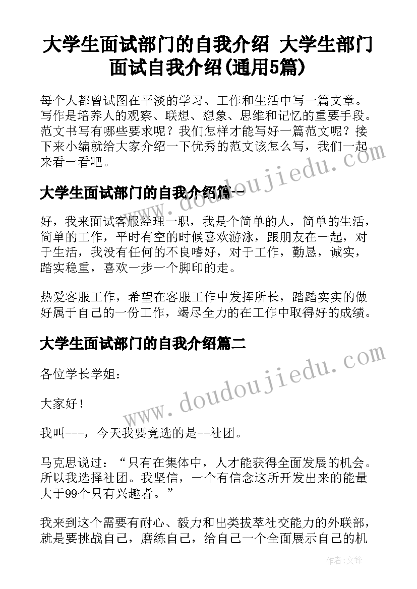 大学生面试部门的自我介绍 大学生部门面试自我介绍(通用5篇)