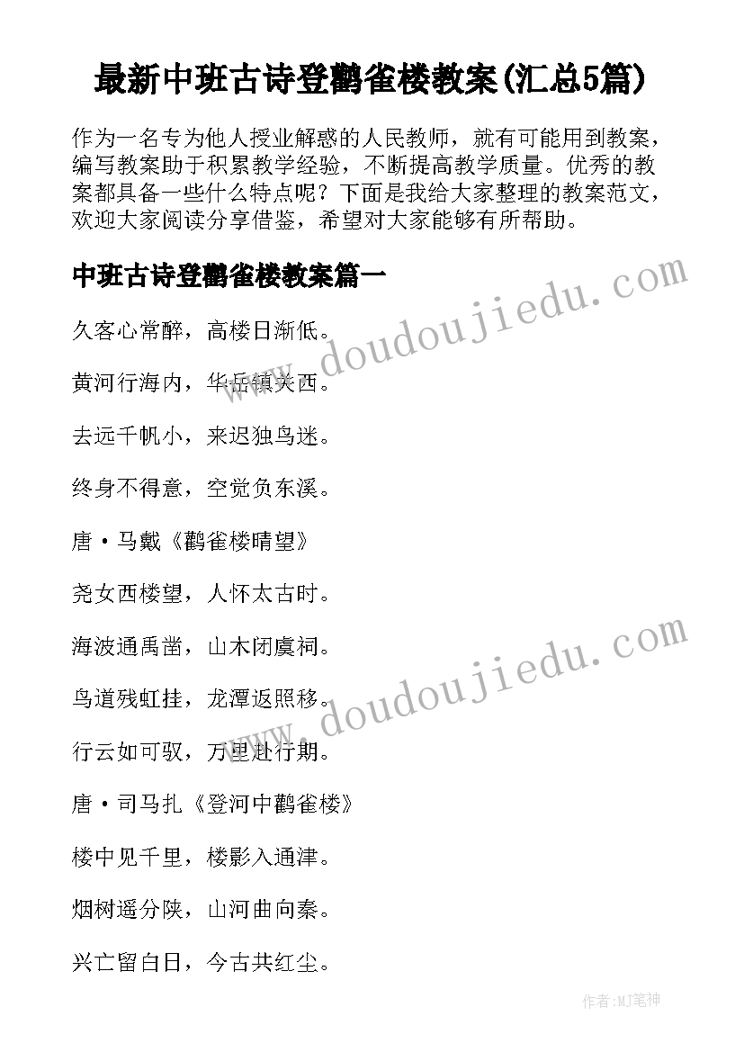 最新中班古诗登鹳雀楼教案(汇总5篇)