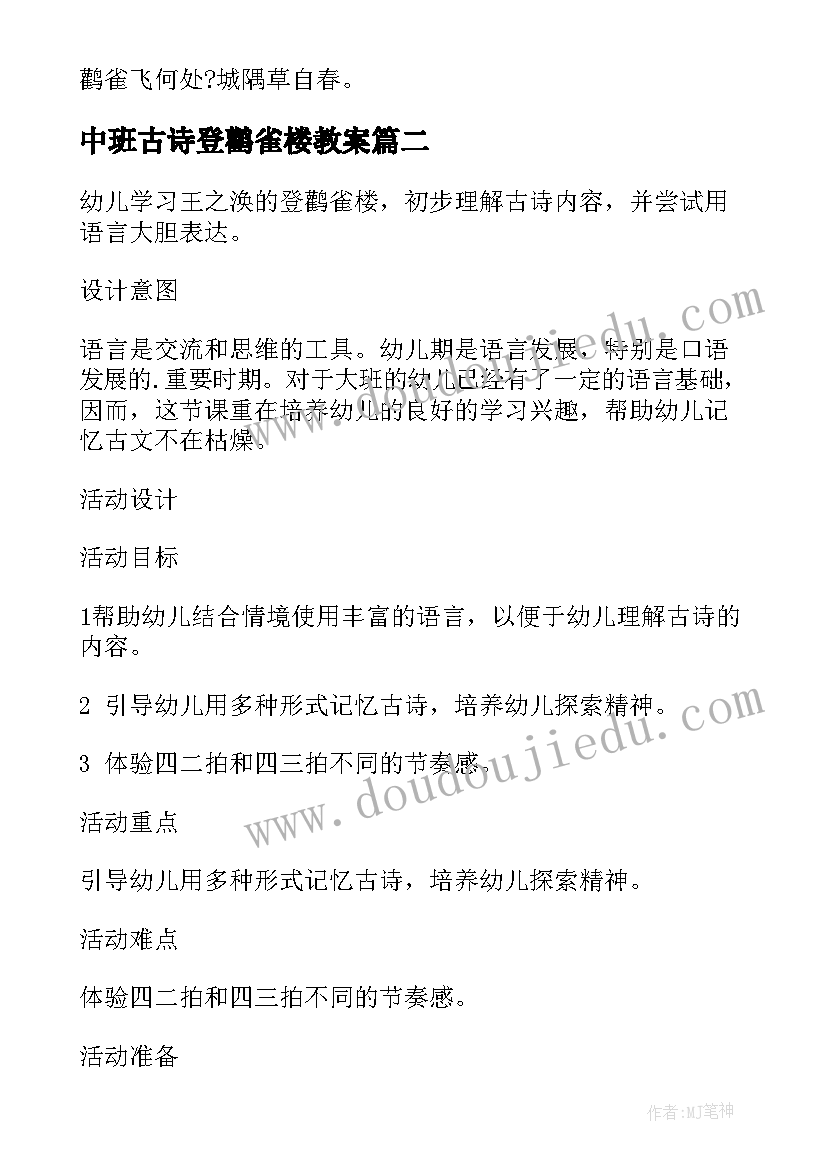 最新中班古诗登鹳雀楼教案(汇总5篇)