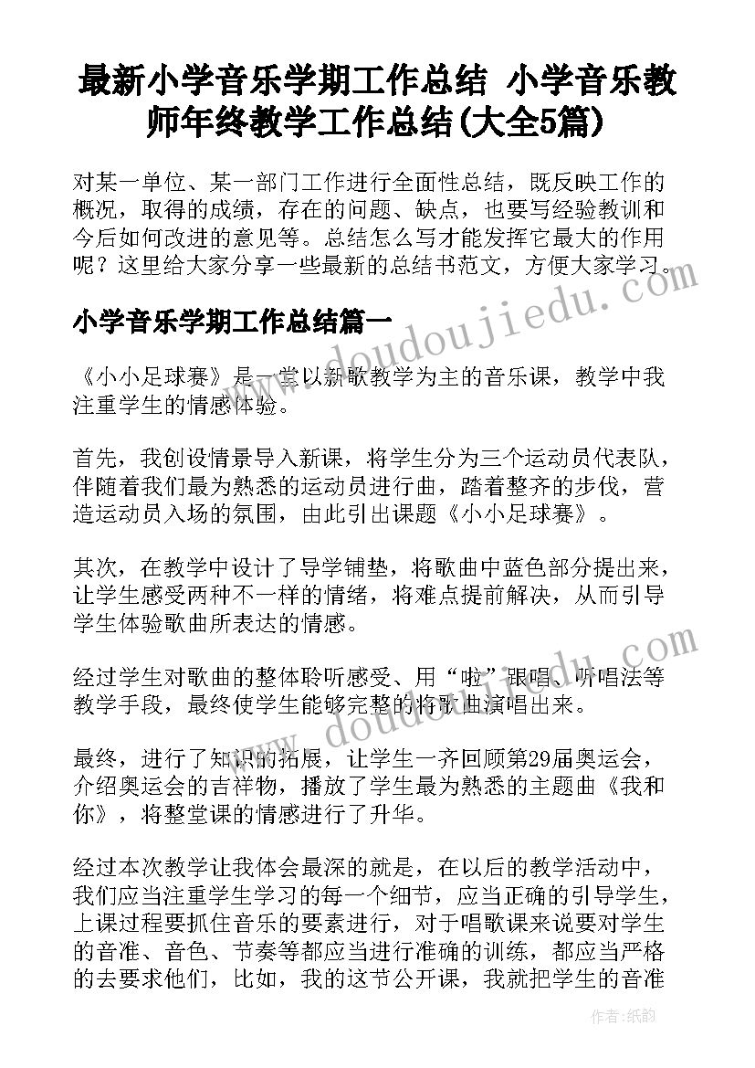 最新小学音乐学期工作总结 小学音乐教师年终教学工作总结(大全5篇)