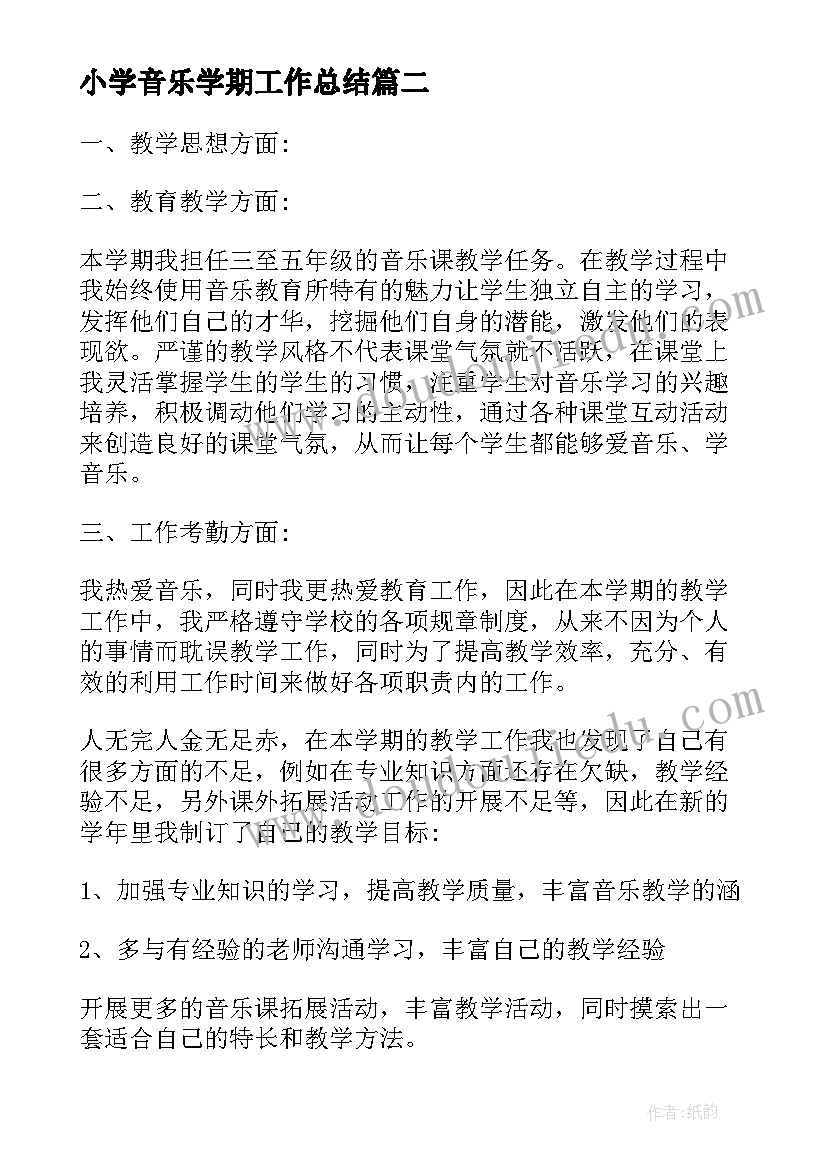 最新小学音乐学期工作总结 小学音乐教师年终教学工作总结(大全5篇)