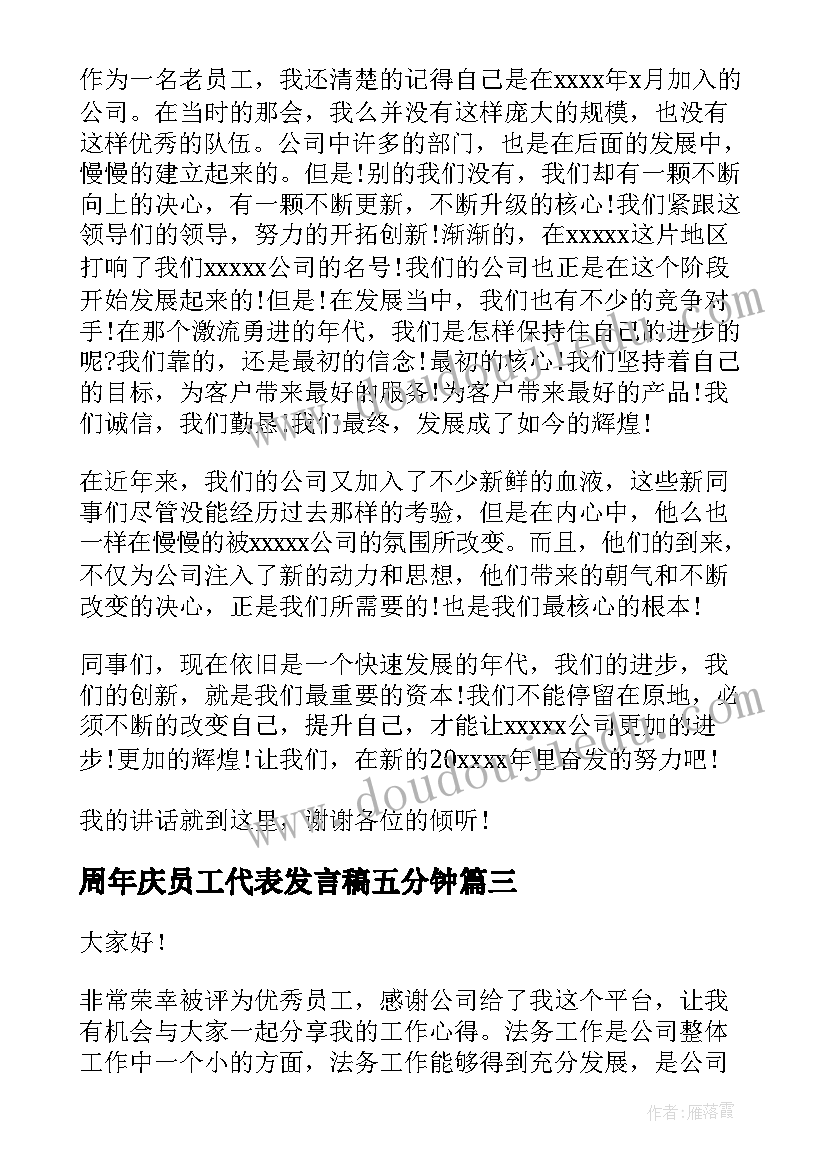 最新周年庆员工代表发言稿五分钟(汇总9篇)