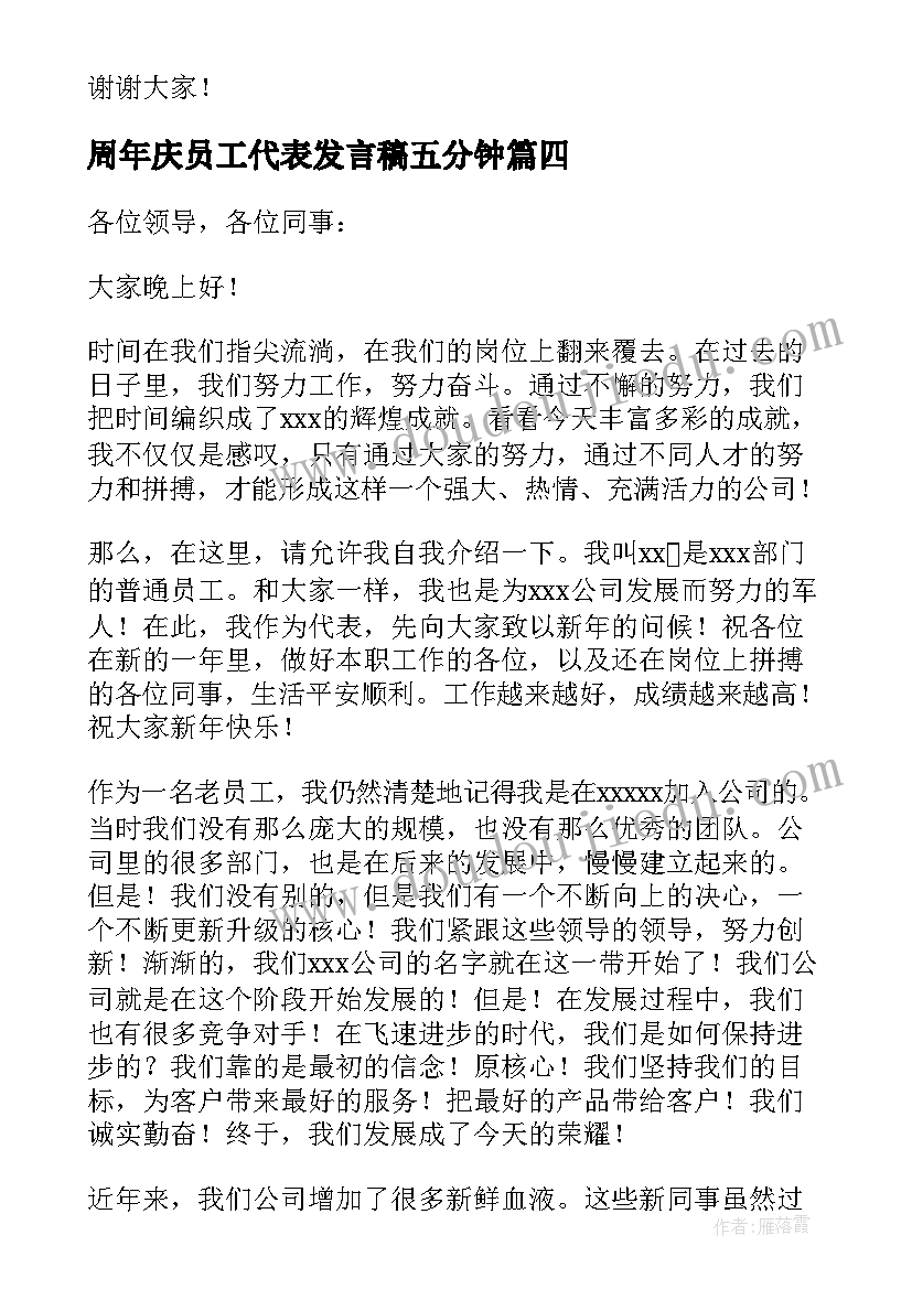 最新周年庆员工代表发言稿五分钟(汇总9篇)