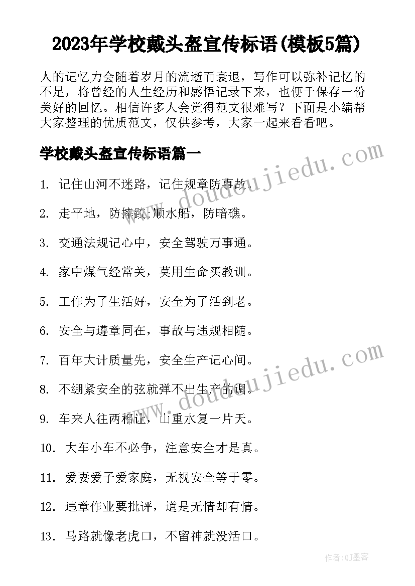 2023年学校戴头盔宣传标语(模板5篇)