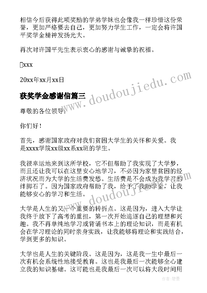 获奖学金感谢信 奖学金获奖感谢信(汇总5篇)