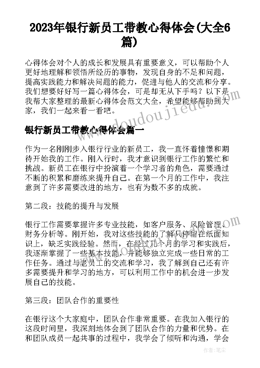 2023年银行新员工带教心得体会(大全6篇)