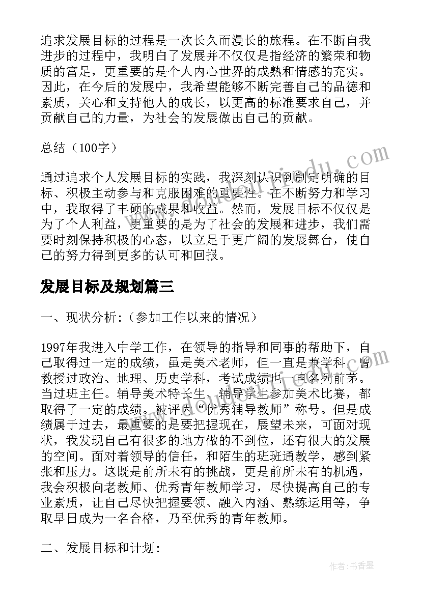 发展目标及规划 发展目标心得体会(通用5篇)