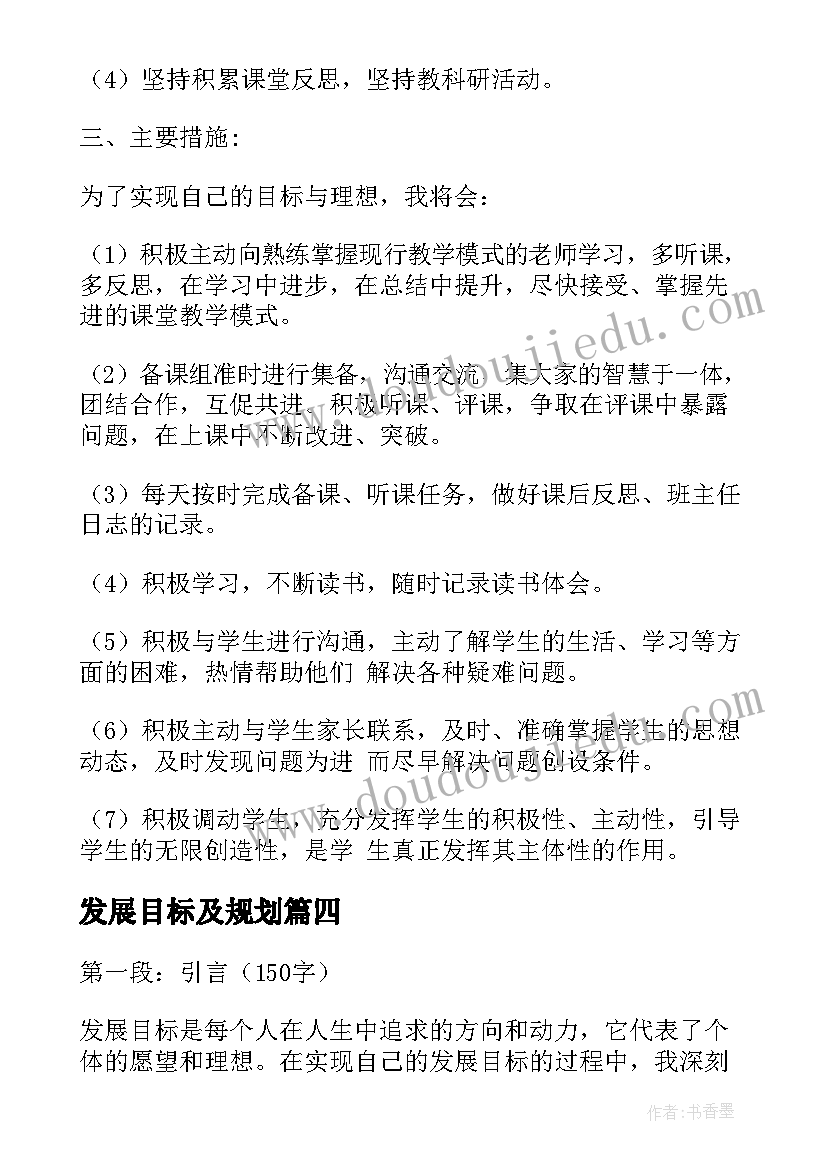 发展目标及规划 发展目标心得体会(通用5篇)